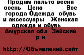 Продам пальто весна-осень › Цена ­ 1 000 - Все города Одежда, обувь и аксессуары » Женская одежда и обувь   . Амурская обл.,Зейский р-н